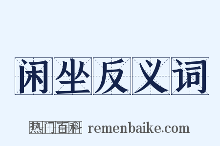 闲坐反义词是什么意思的图片